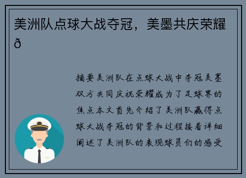 美洲队点球大战夺冠，美墨共庆荣耀🏆